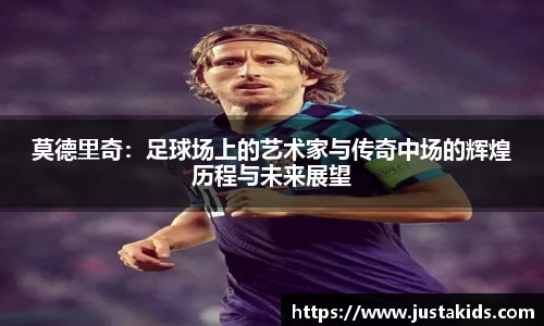莫德里奇：足球场上的艺术家与传奇中场的辉煌历程与未来展望