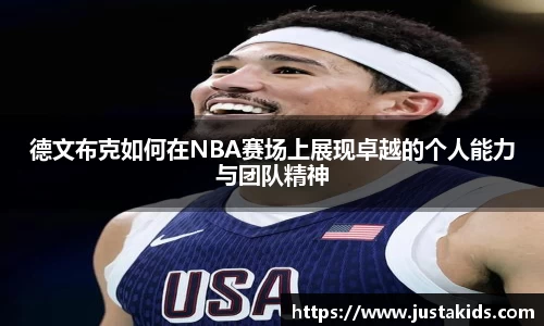 德文布克如何在NBA赛场上展现卓越的个人能力与团队精神