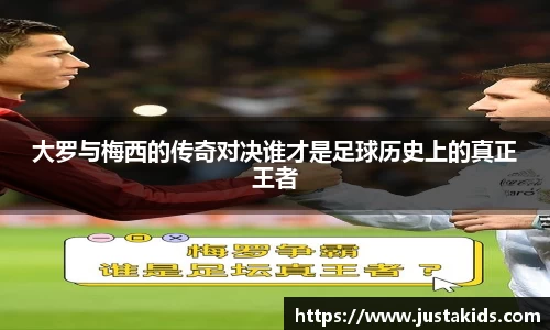 大罗与梅西的传奇对决谁才是足球历史上的真正王者