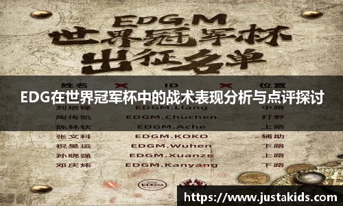 EDG在世界冠军杯中的战术表现分析与点评探讨