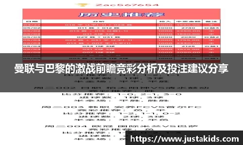 曼联与巴黎的激战前瞻竞彩分析及投注建议分享