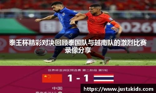 泰王杯精彩对决回顾泰国队与越南队的激烈比赛录像分享