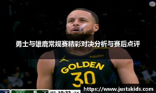 勇士与雄鹿常规赛精彩对决分析与赛后点评