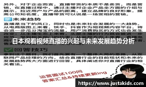 日本观看视频直播的兴起与未来发展趋势分析