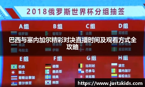 巴西与塞内加尔精彩对决直播时间及观看方式全攻略